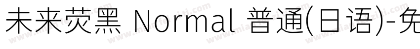 未来荧黑 Normal 普通(日语)字体转换